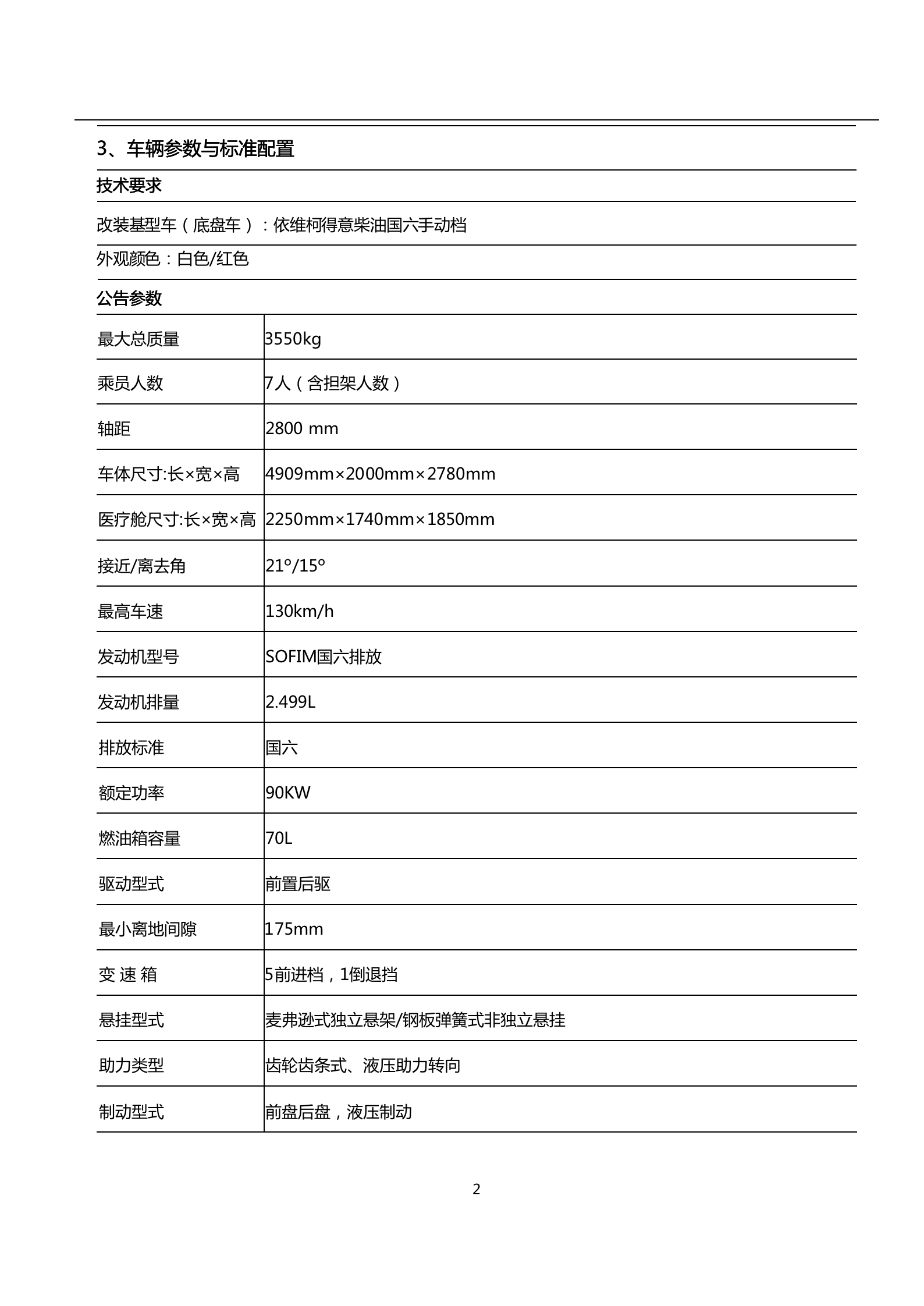 依維柯得意救護車 監(jiān)護負壓型(圖2)